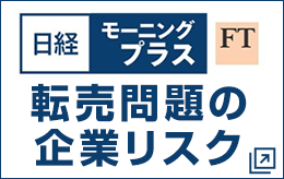 日経モーニングプラス｜転売問題の企業リスク