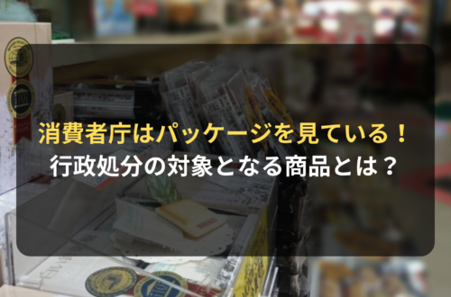 消費者庁は見ている！ 行政処分の対象となる商品パッケージとは？