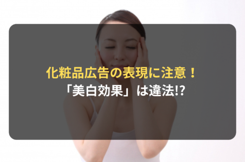 化粧品広告に「美白効果」は違法な表現!?