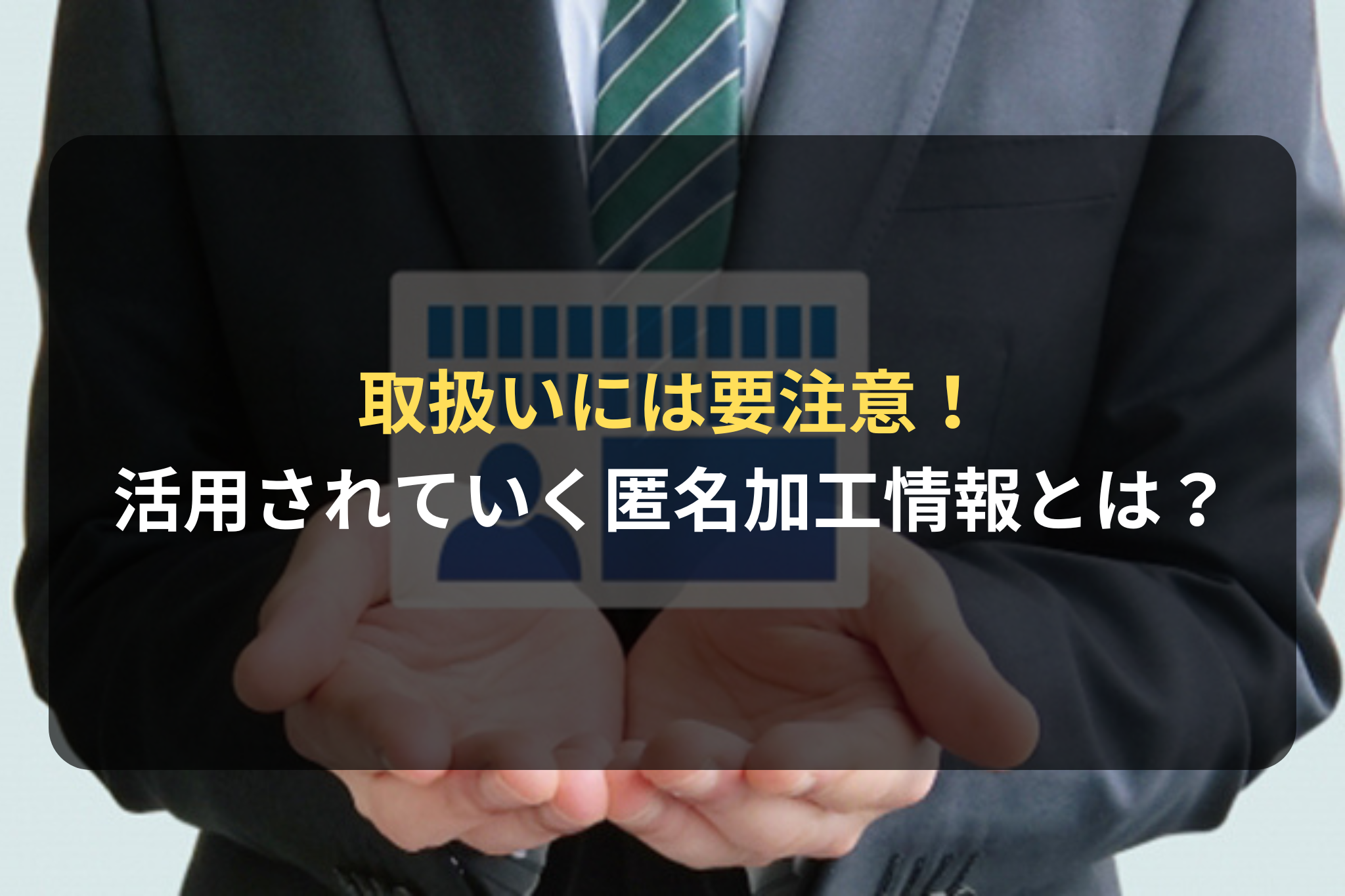 取扱いには要注意！ 情報化社会で活用されていく匿名加工情報とは？