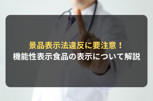 “機能性表示食品”の景品表示法違反に要注意！