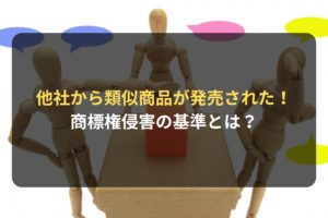 他社から類似商品が発売された！ 商標権侵害の基準とは？