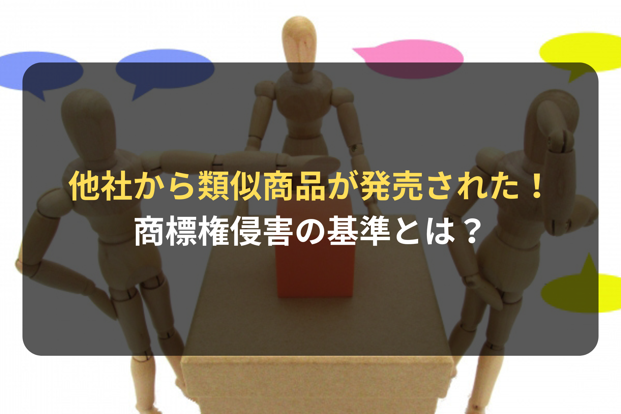 他社から類似商品が発売された！ 商標権侵害の基準とは？