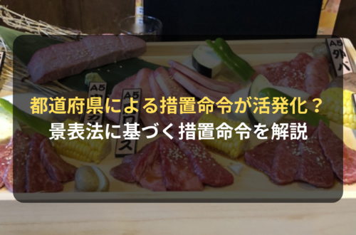 都道府県による景表法に基づく措置命令が活発化？
