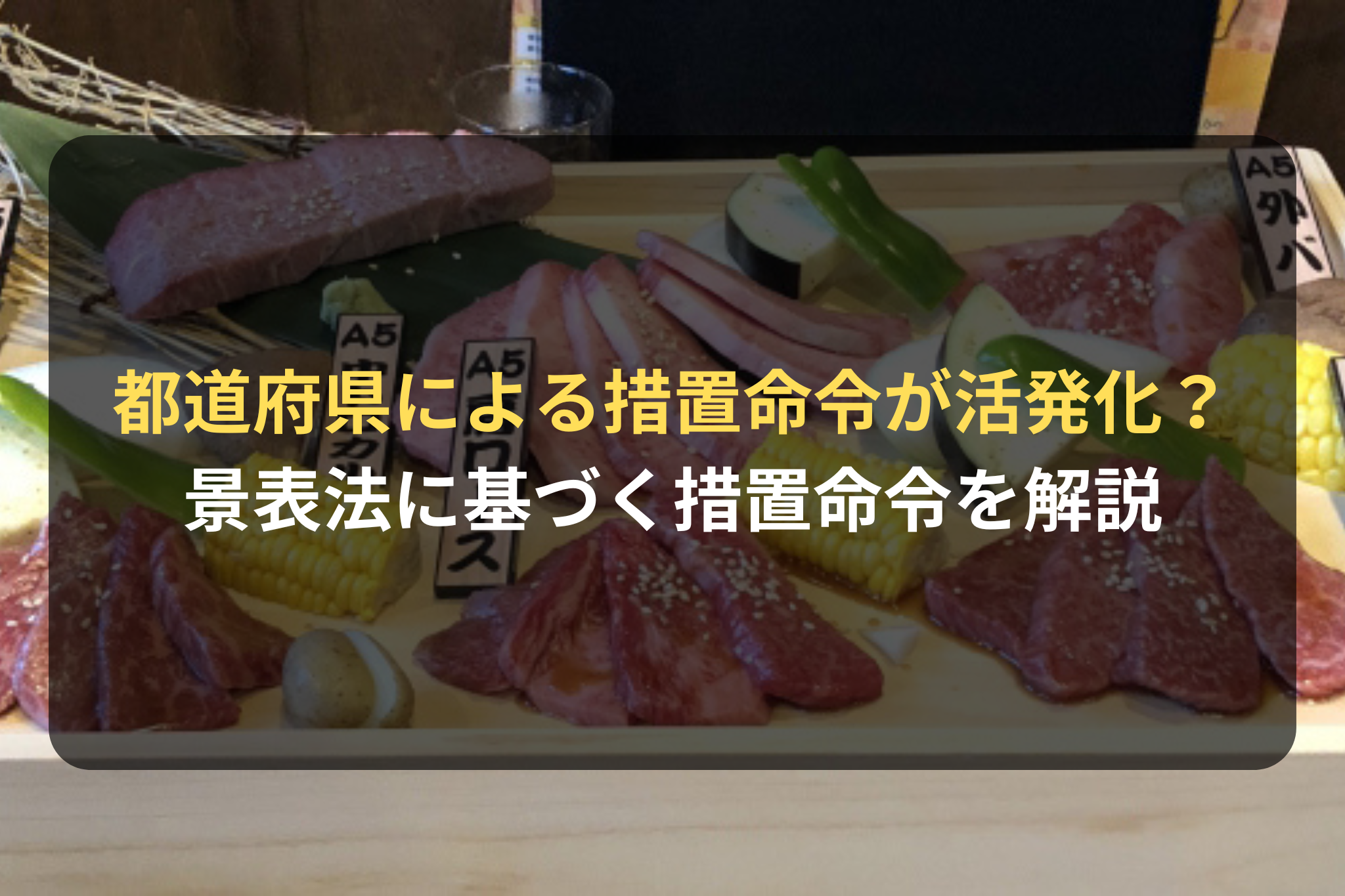 都道府県による景表法に基づく措置命令が活発化？