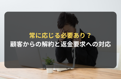 顧客からの解約と返金要求、常に応じる必要あり？