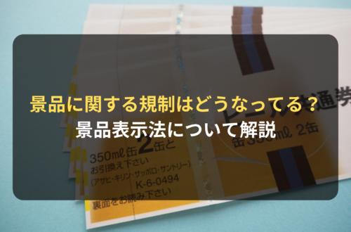 景品表示法の中の『景品』に関する規制はどうなっている？