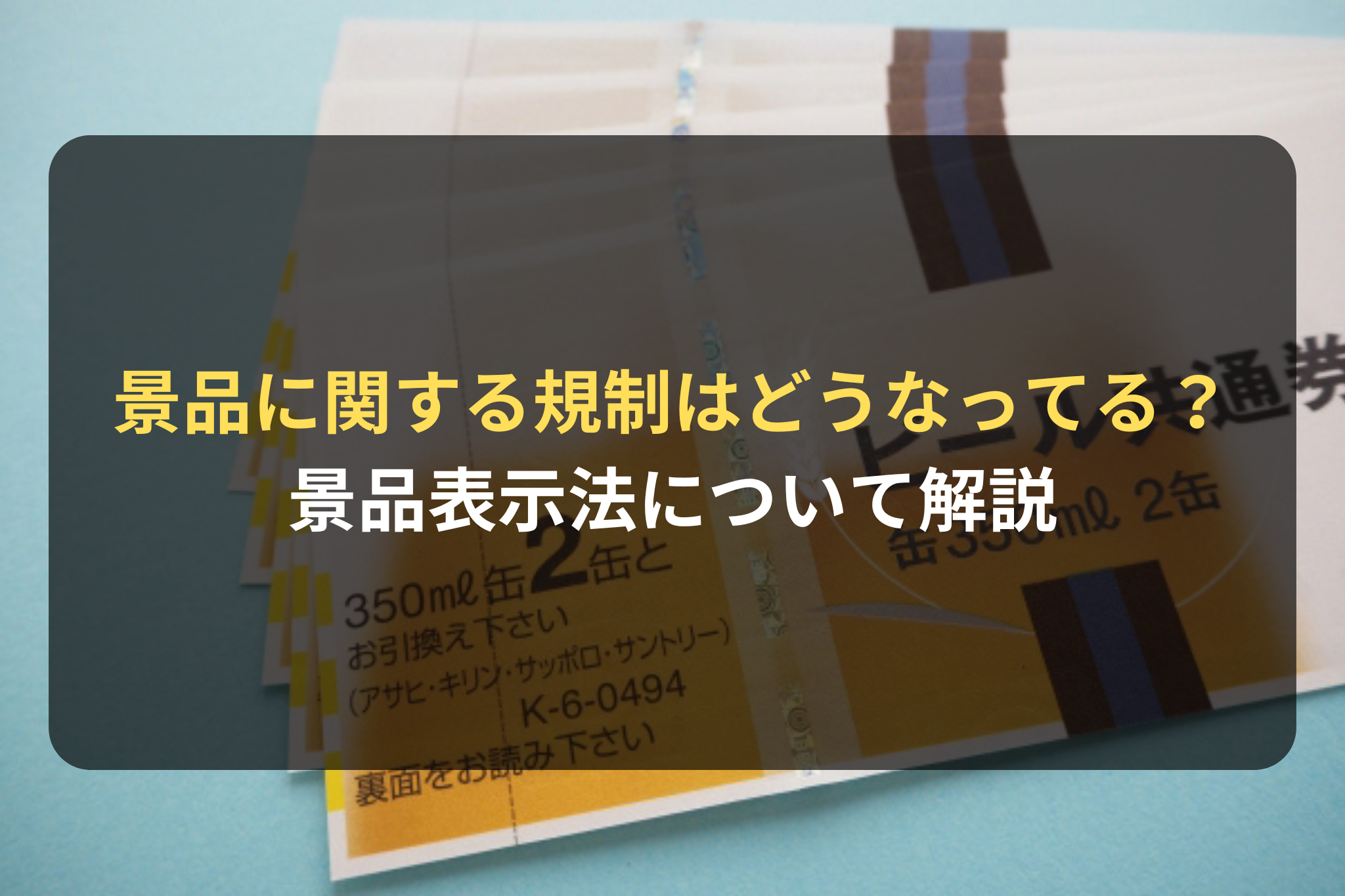 景品表示法の中の『景品』に関する規制はどうなっている？
