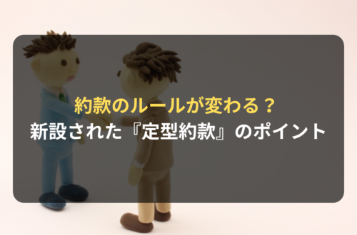 約款のルールが変わる？ 新設された『定型約款』のポイント