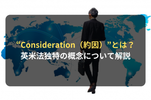 英文契約書における“Consideration（約因）”の概念とは？