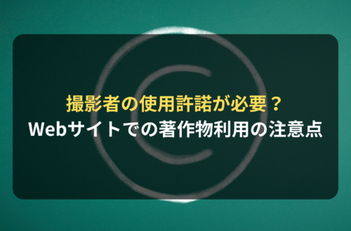 Webサイトに著作物を利用する際の注意点