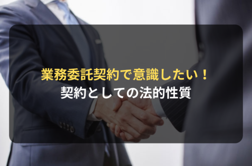 業務委託契約を扱ううえで意識したい、契約としての法的性質