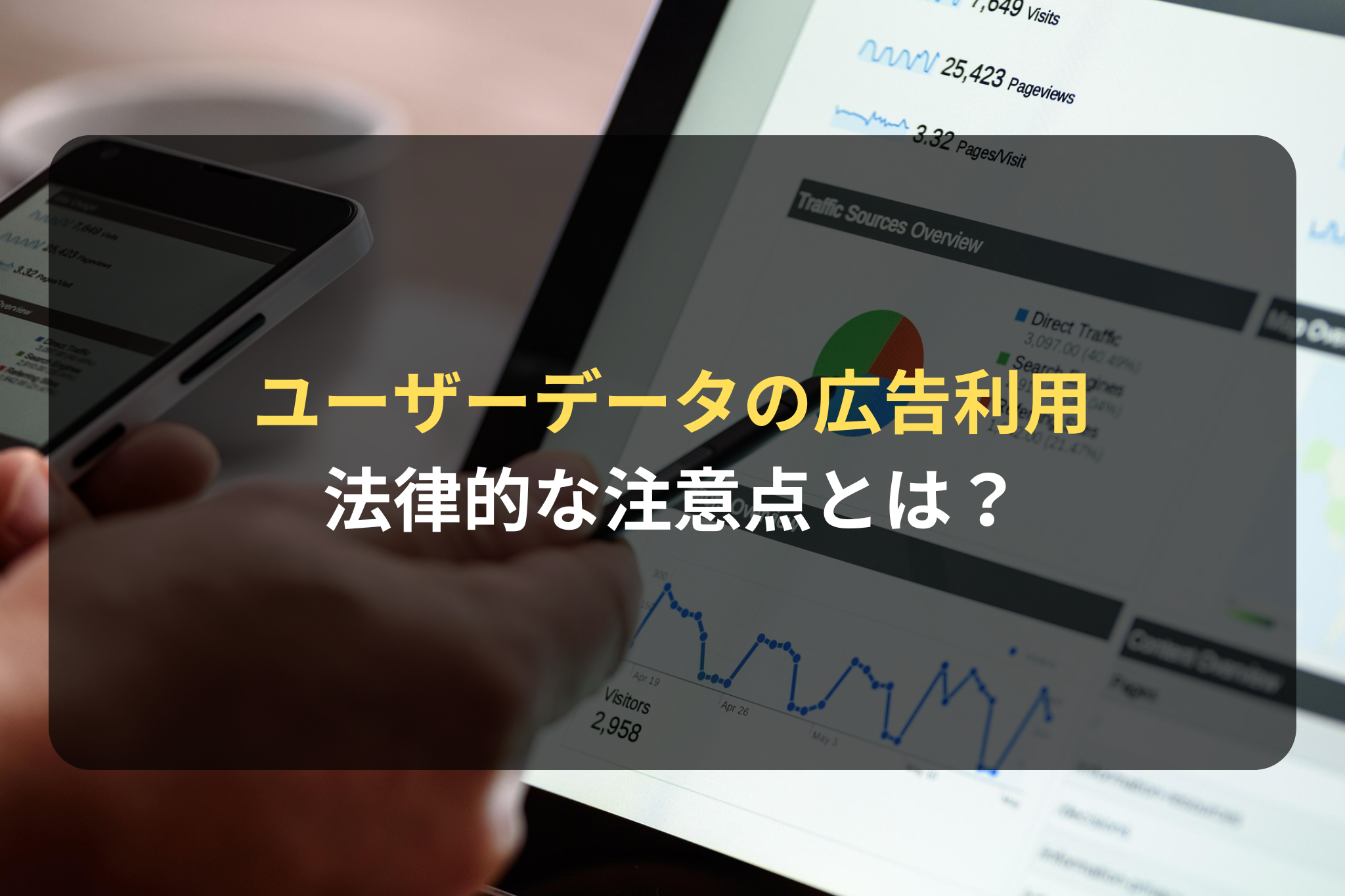 ユーザーデータをネット広告に用いる際の法的な注意点とは？