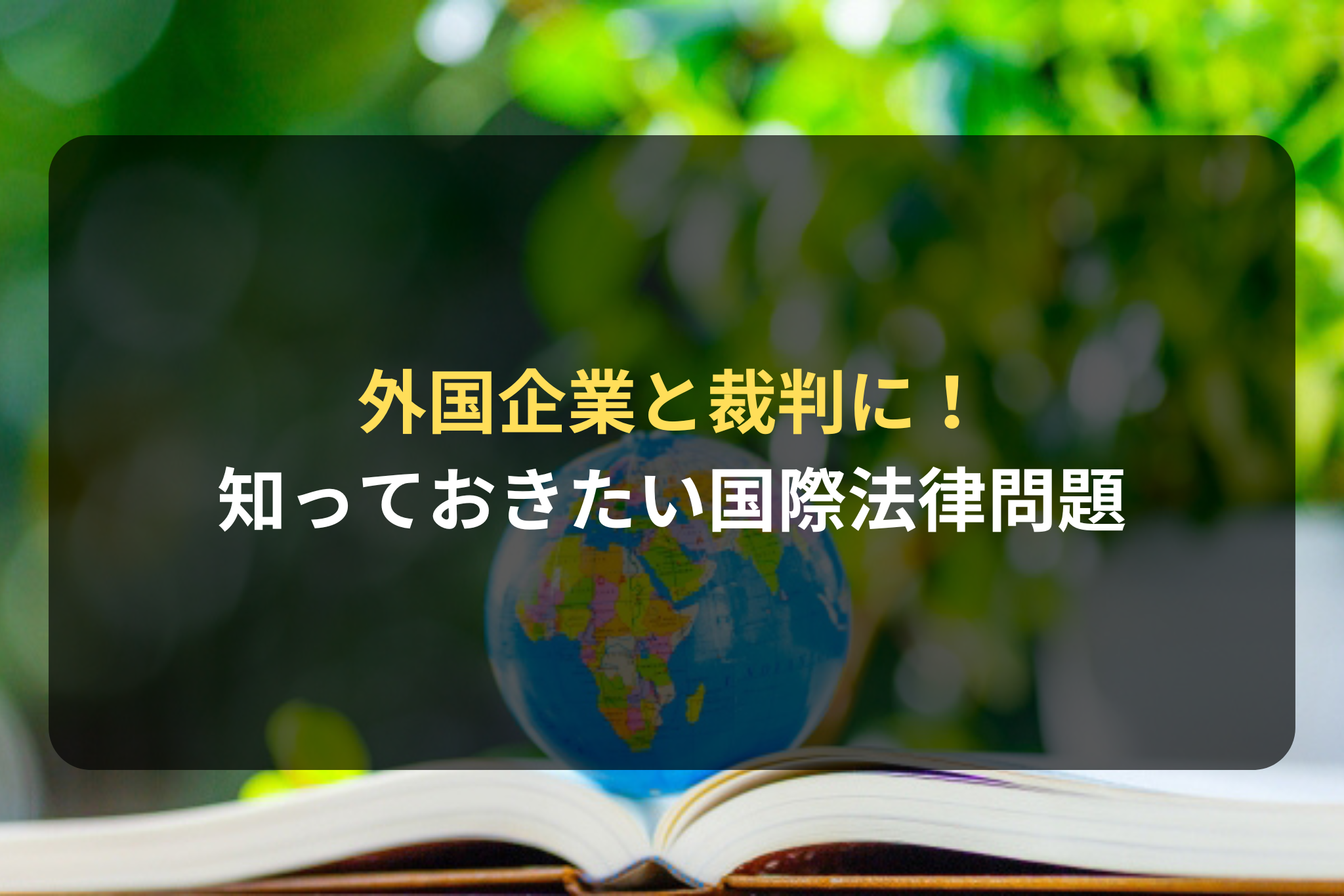 外国企業と裁判に！知っておきたい国際法律問題