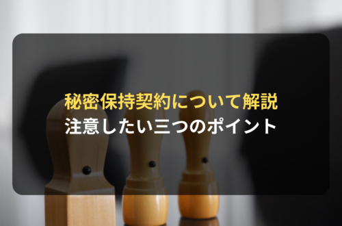 秘密保持契約を扱う上で注意したい三つのポイント