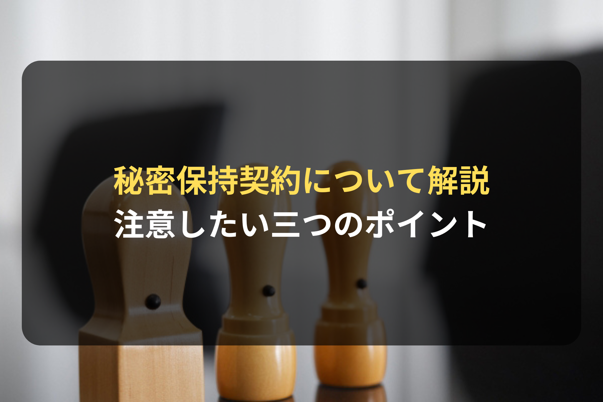 秘密保持契約を扱う上で注意したい三つのポイント