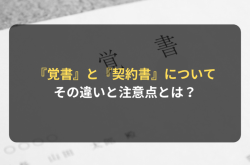 『覚書』と『契約書』の違いと注意点とは？