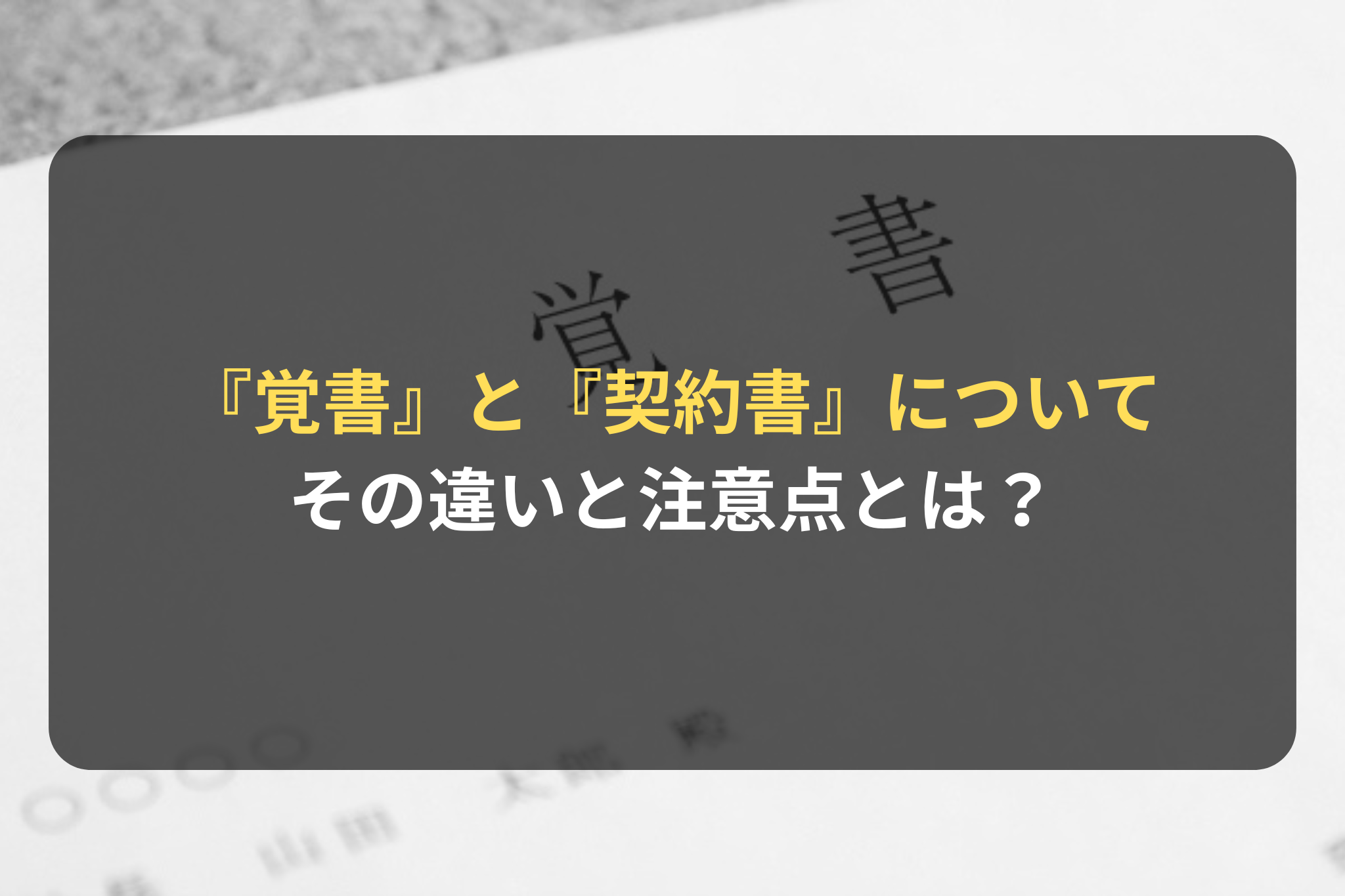 『覚書』と『契約書』の違いと注意点とは？