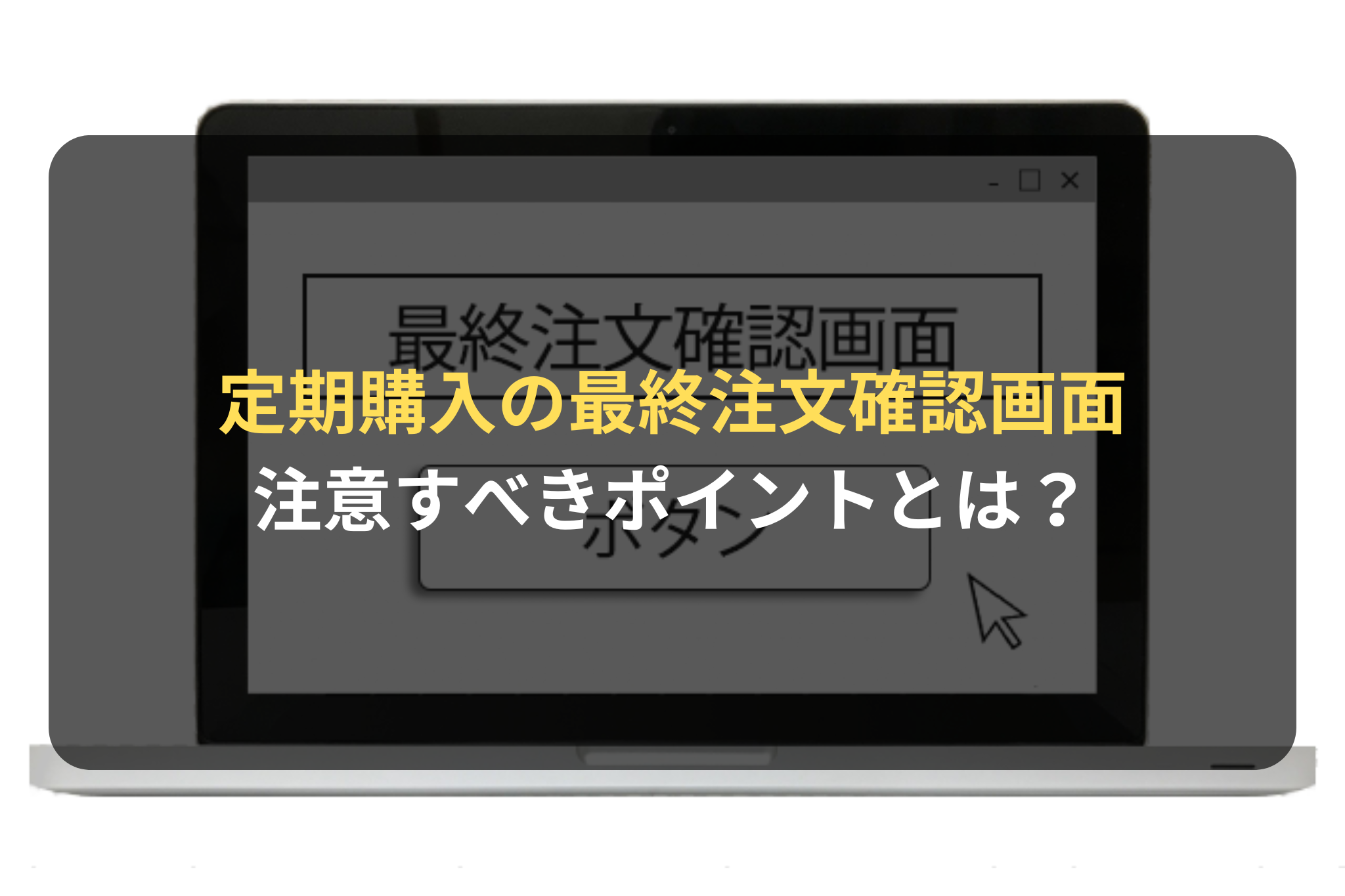 定期購入の最終注文確認画面で注意すべき点とは？