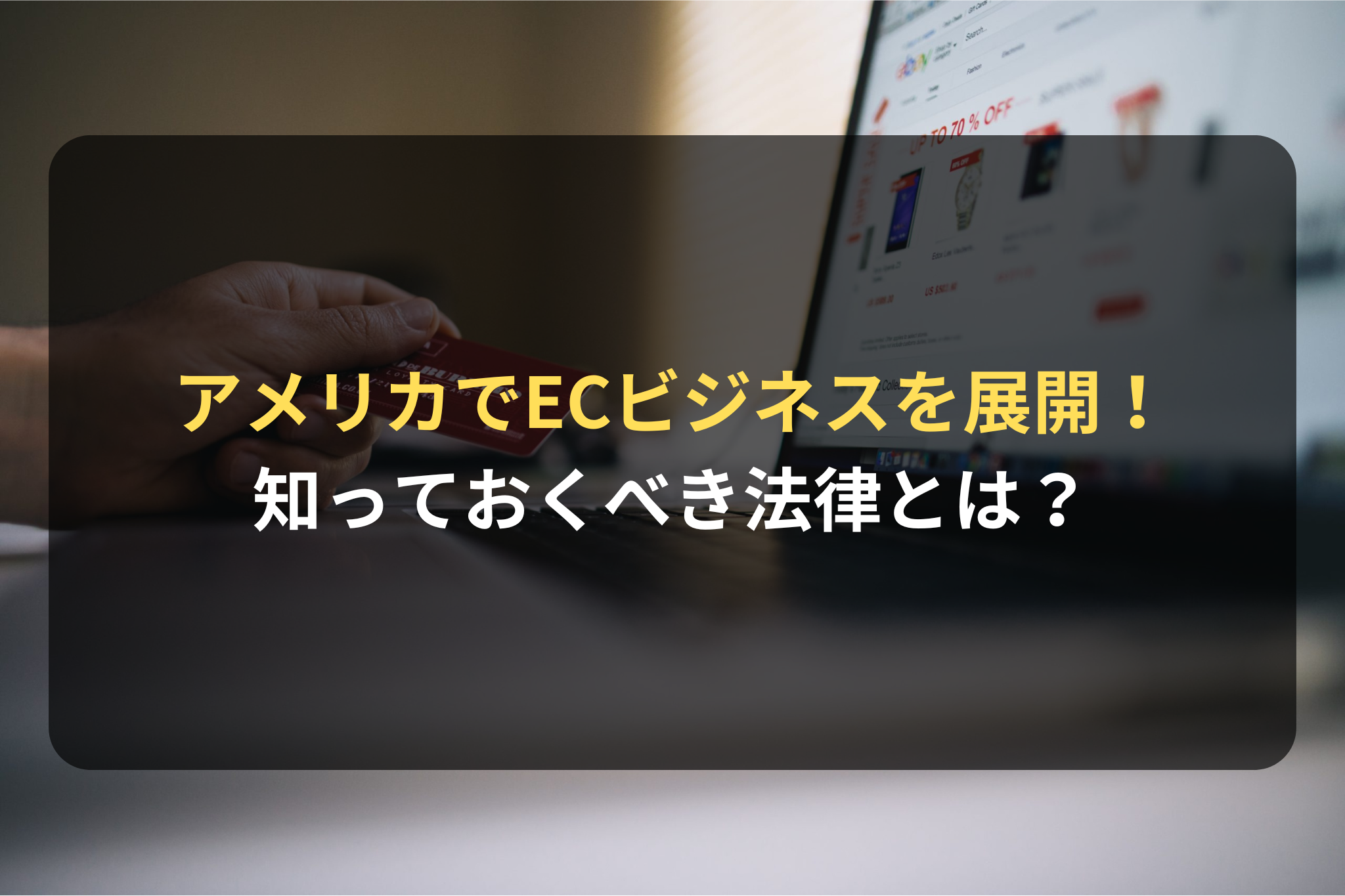 アメリカでECビジネスを展開する際に知っておくべき法律とは