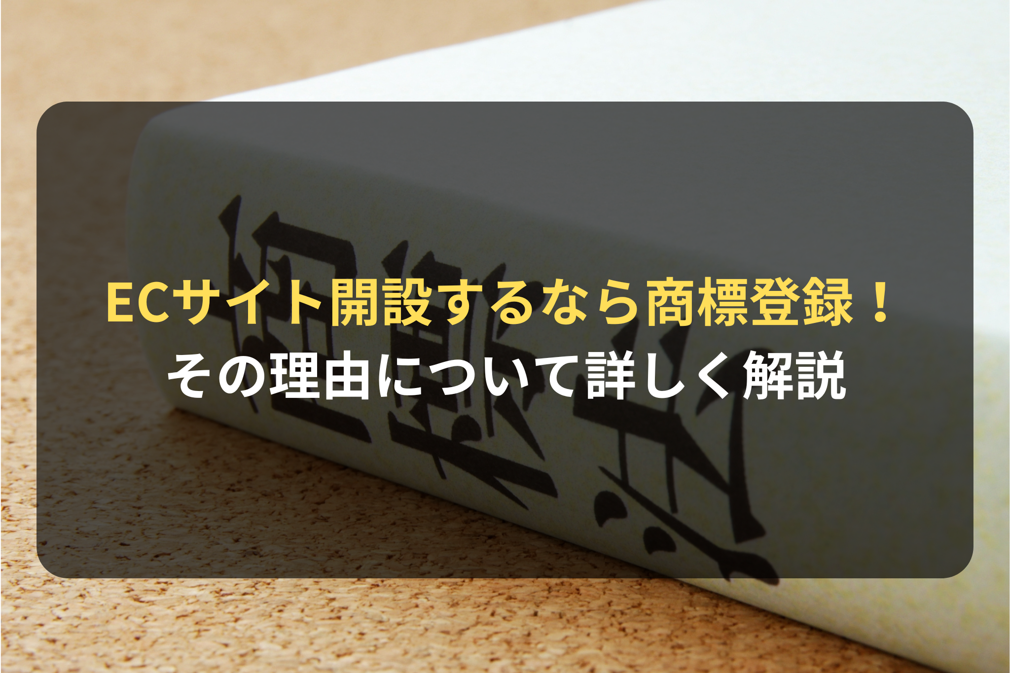 EC・通販サイトを開設するなら、商標登録を検討しよう！