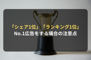 「シェア1位」「ランキング1位」 No.1広告をする場合の注意点