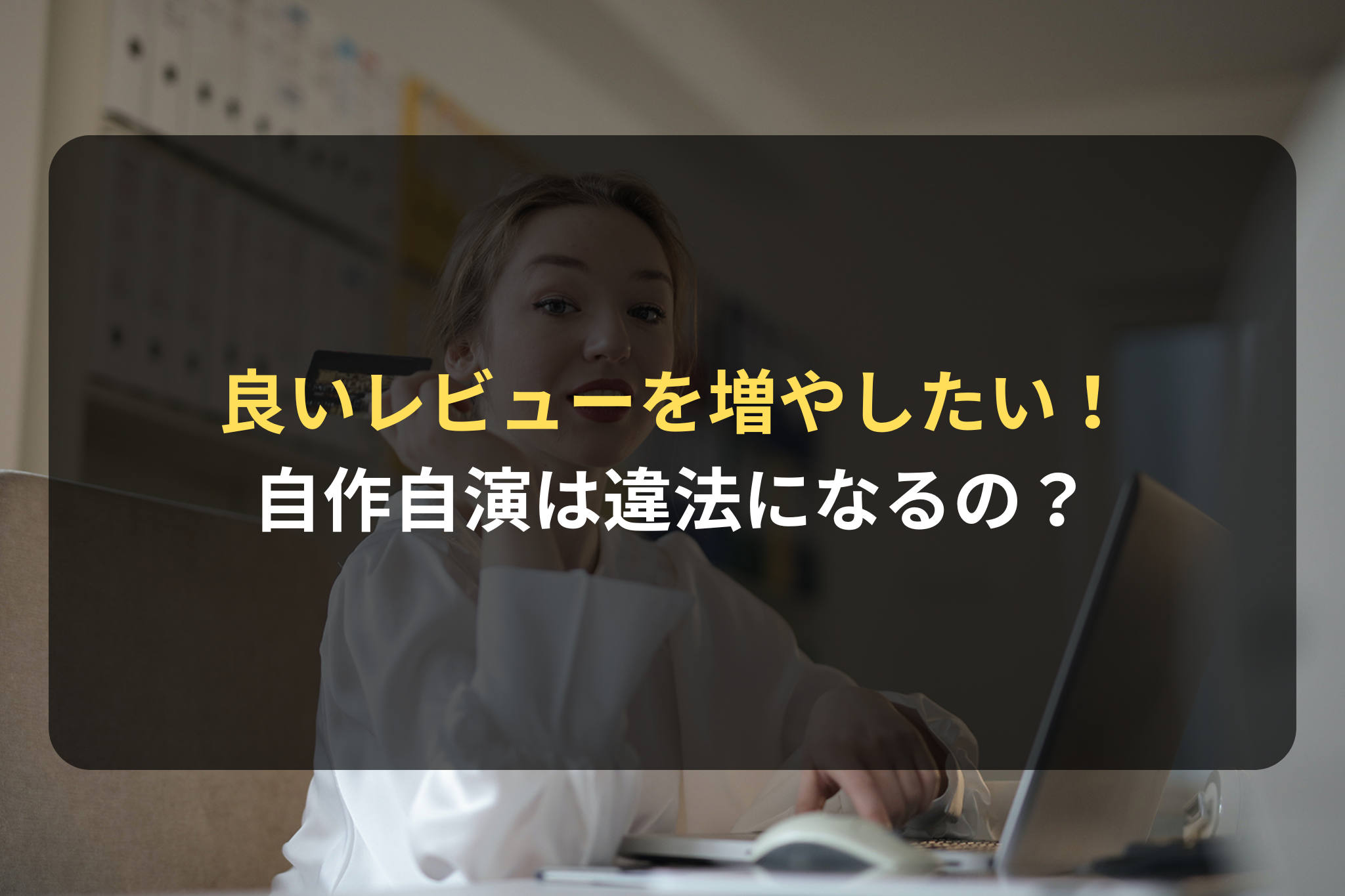 良いレビューを増やしたい！法律的にどこまでOK？自作自演は違法になるの？