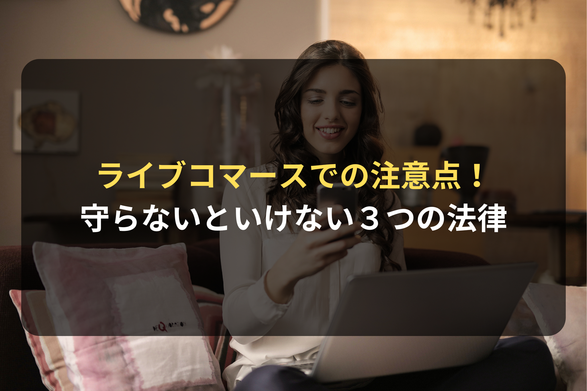 ライブコマースで守らないといけない３つの法律
