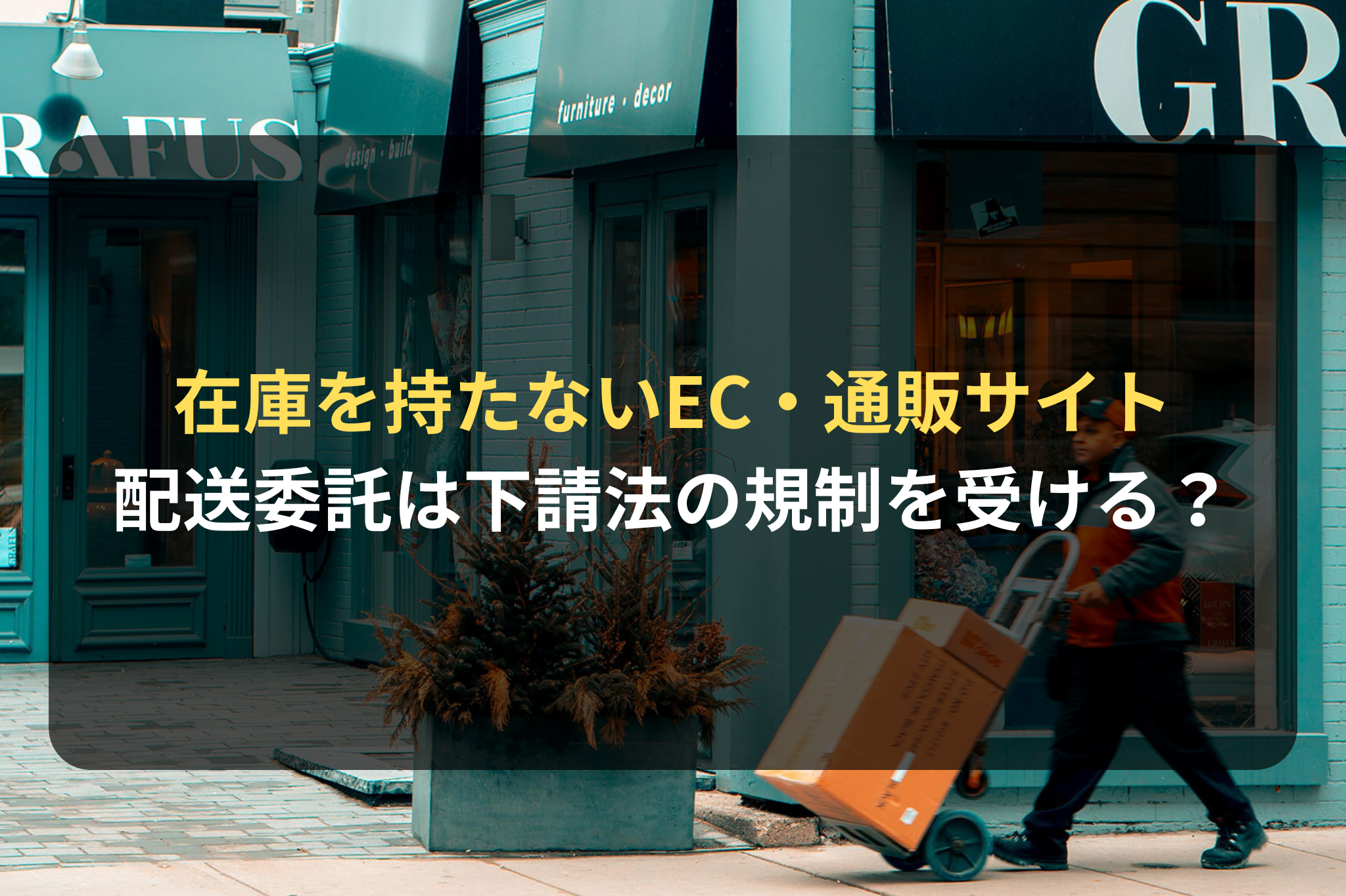 在庫を持たないEC・通販サイトの配送委託は下請法の規制を受ける？