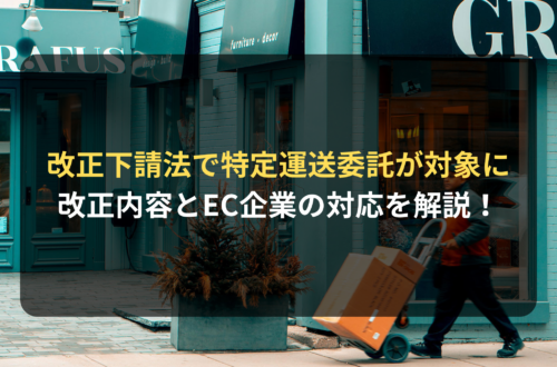 下請法の改正によって特定運送委託が新たに規制の対象に！2026年改正のポイントとEC企業の対応を解説