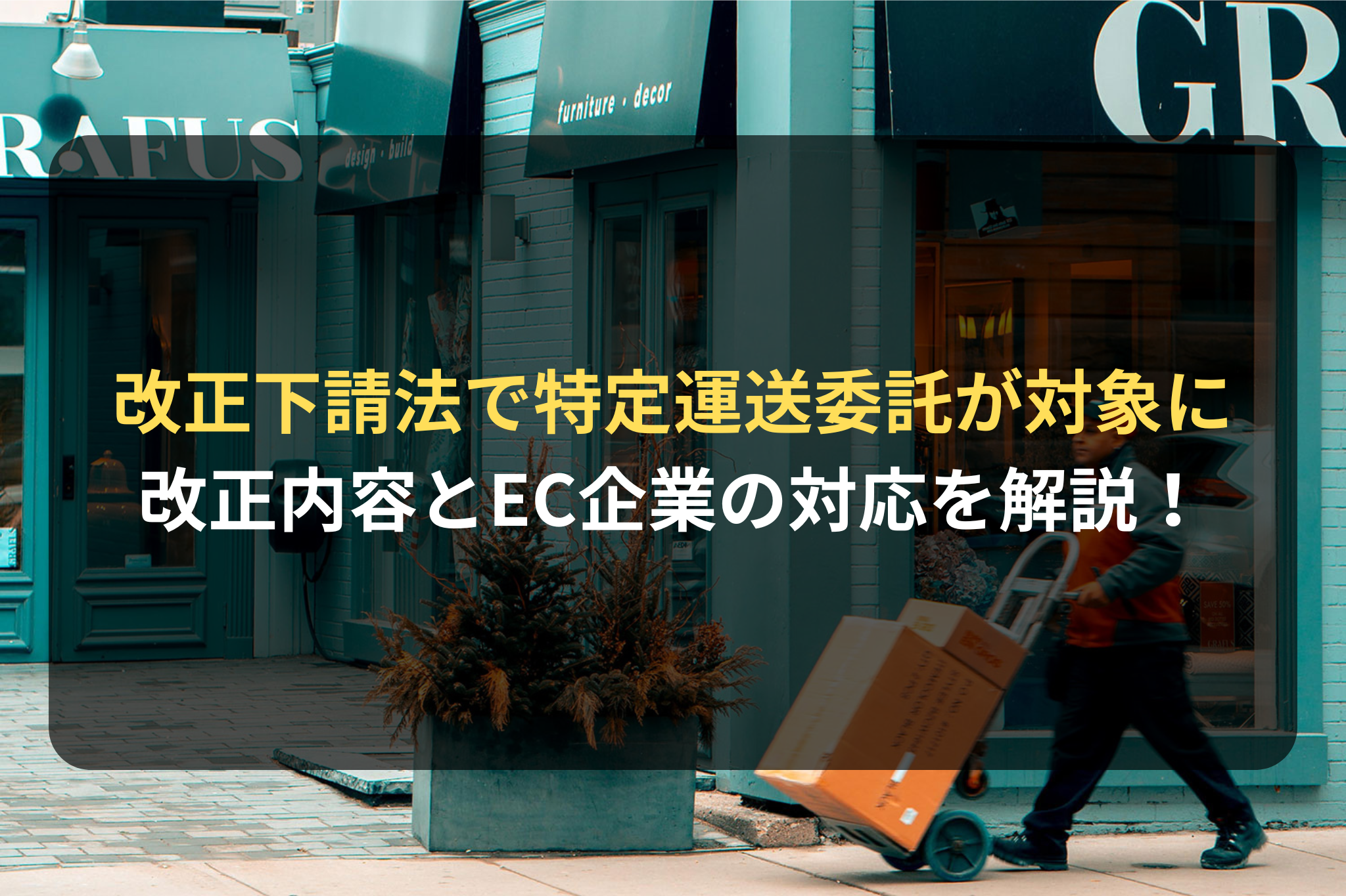 下請法の改正によって特定運送委託が新たに規制の対象に！2026年改正のポイントとEC企業の対応を解説