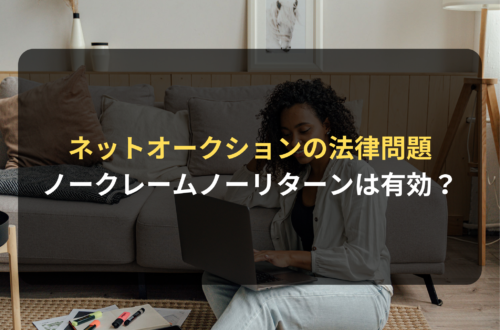 ネットオークションの法律問題／ノークレーム・ノーリターンは有効か？