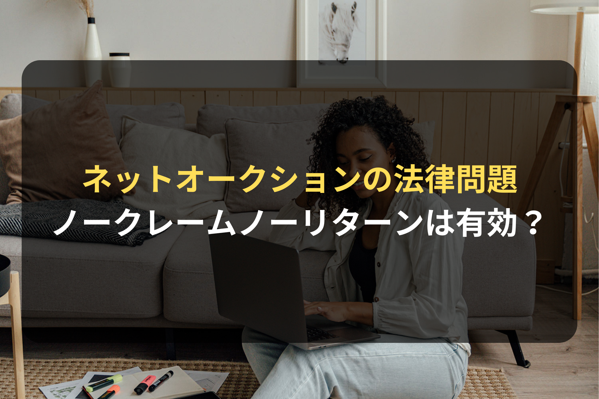 ネットオークションの法律問題／ノークレーム・ノーリターンは有効か？