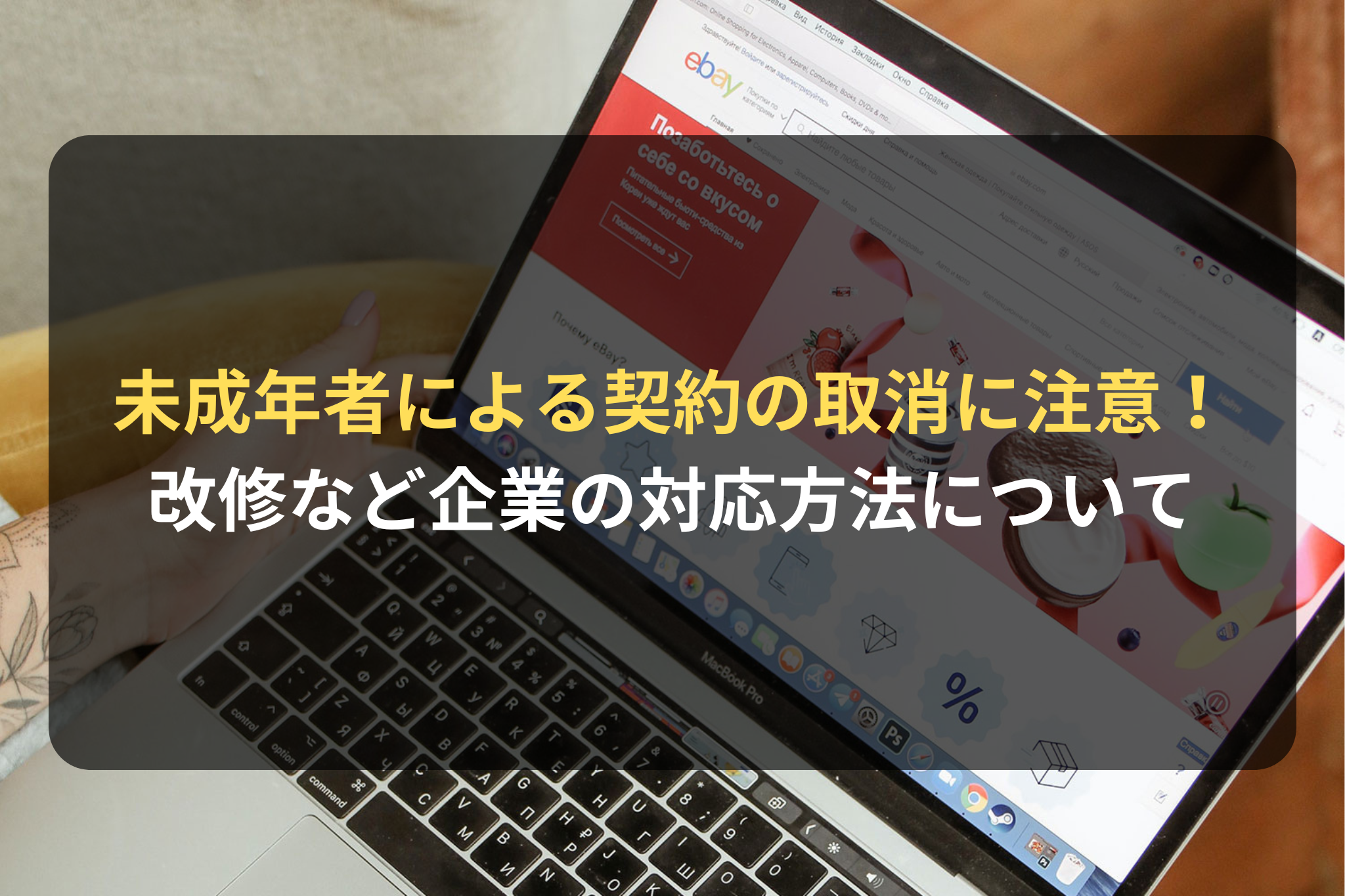 未成年者による契約の取消に注意／成年年齢の引下げによる改修など企業の対応方法について