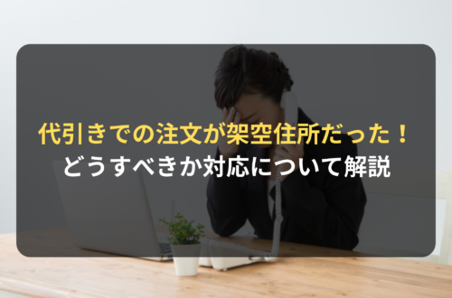 代引きでの注文が架空住所だった場合にどうすればよいの？