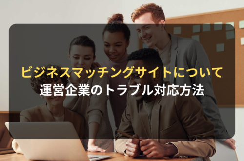 ビジネスマッチングサイトのトラブルと運営企業の対応方法について