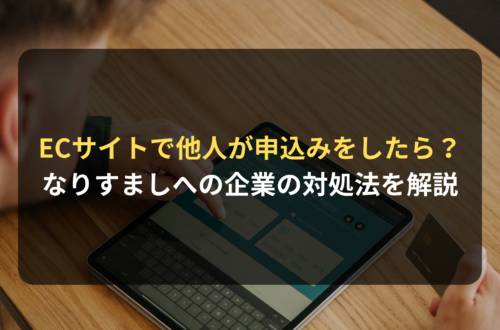 EC・通販サイトで本人になりすまして他人が申込みをしたら？「なりすまし」への企業の対処法を解説