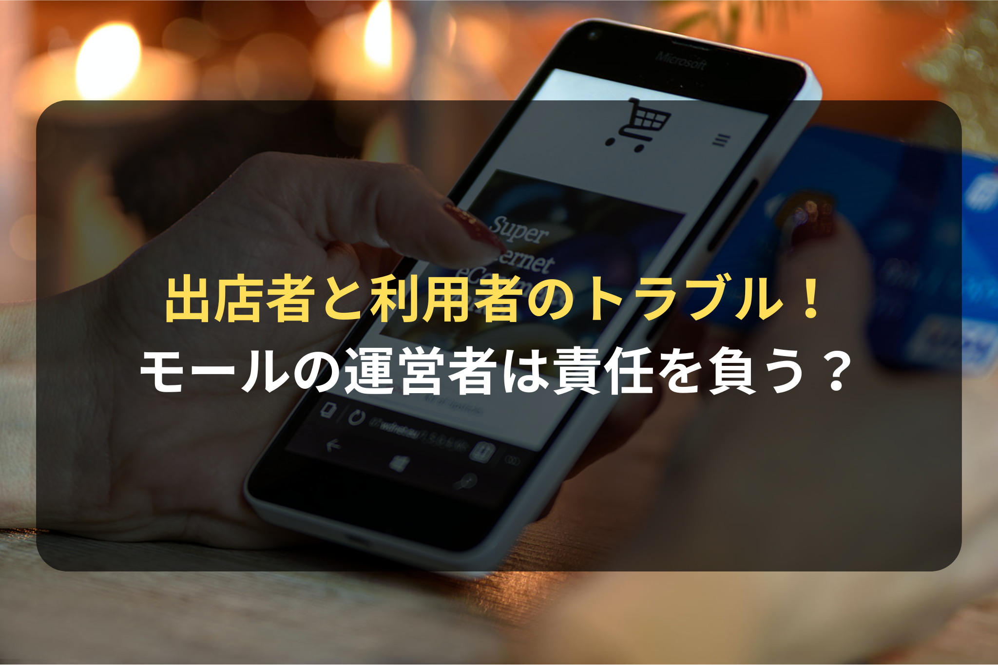出店者と利用者のトラブルについて、オンラインショッピングモールの運営者は責任を負うか？