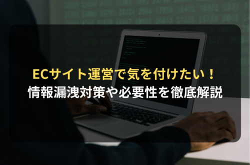 EC・通販サイトを運営する上で気を付けたい情報漏洩！対策や必要性を徹底解説