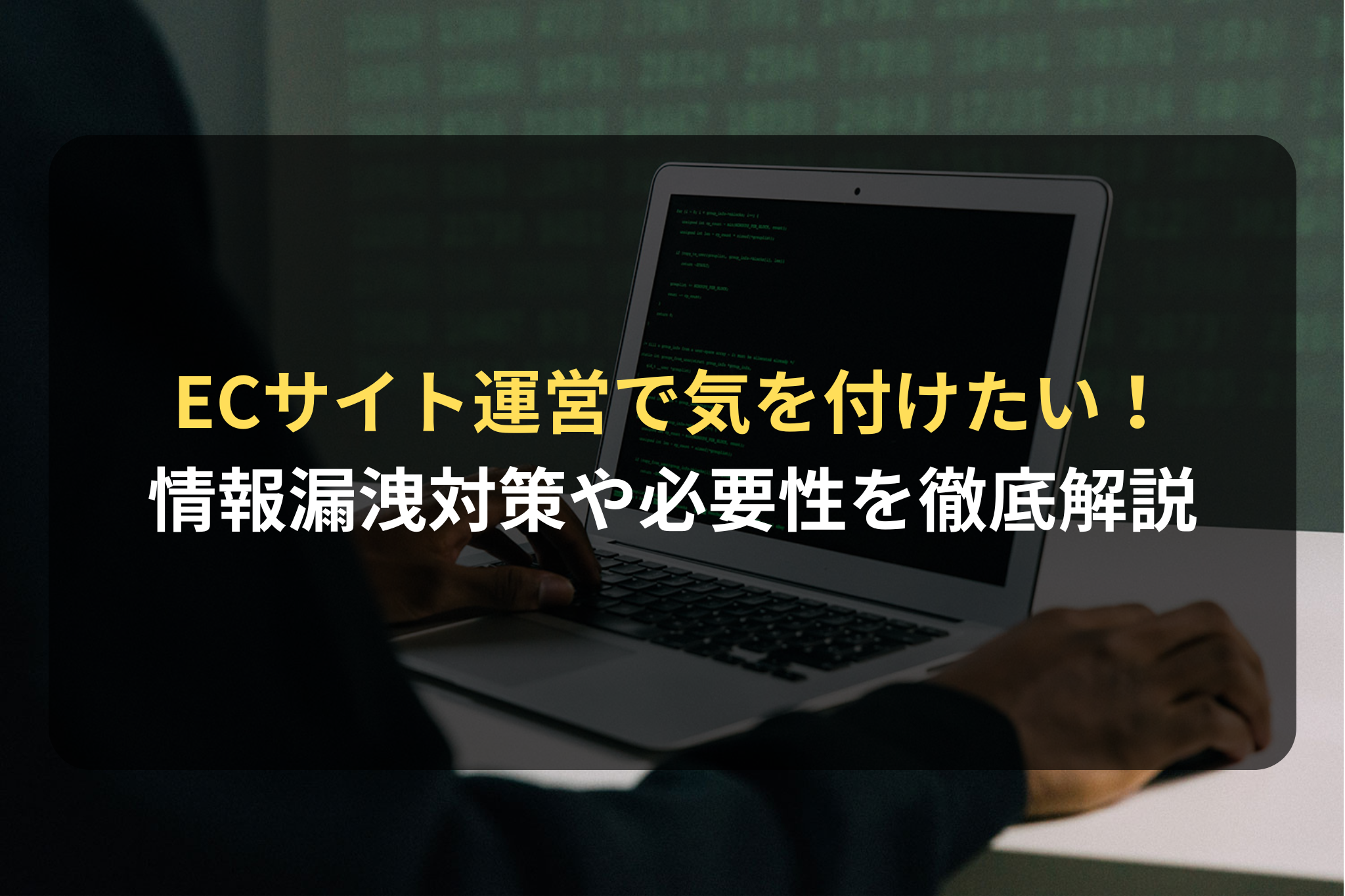 EC・通販サイトを運営する上で気を付けたい情報漏洩！対策や必要性を徹底解説