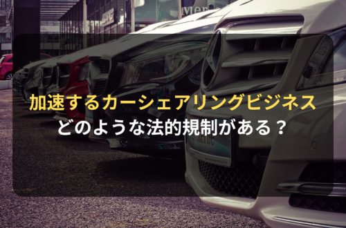 加速するカーシェアリングビジネス、どのような法的規制があるのか？