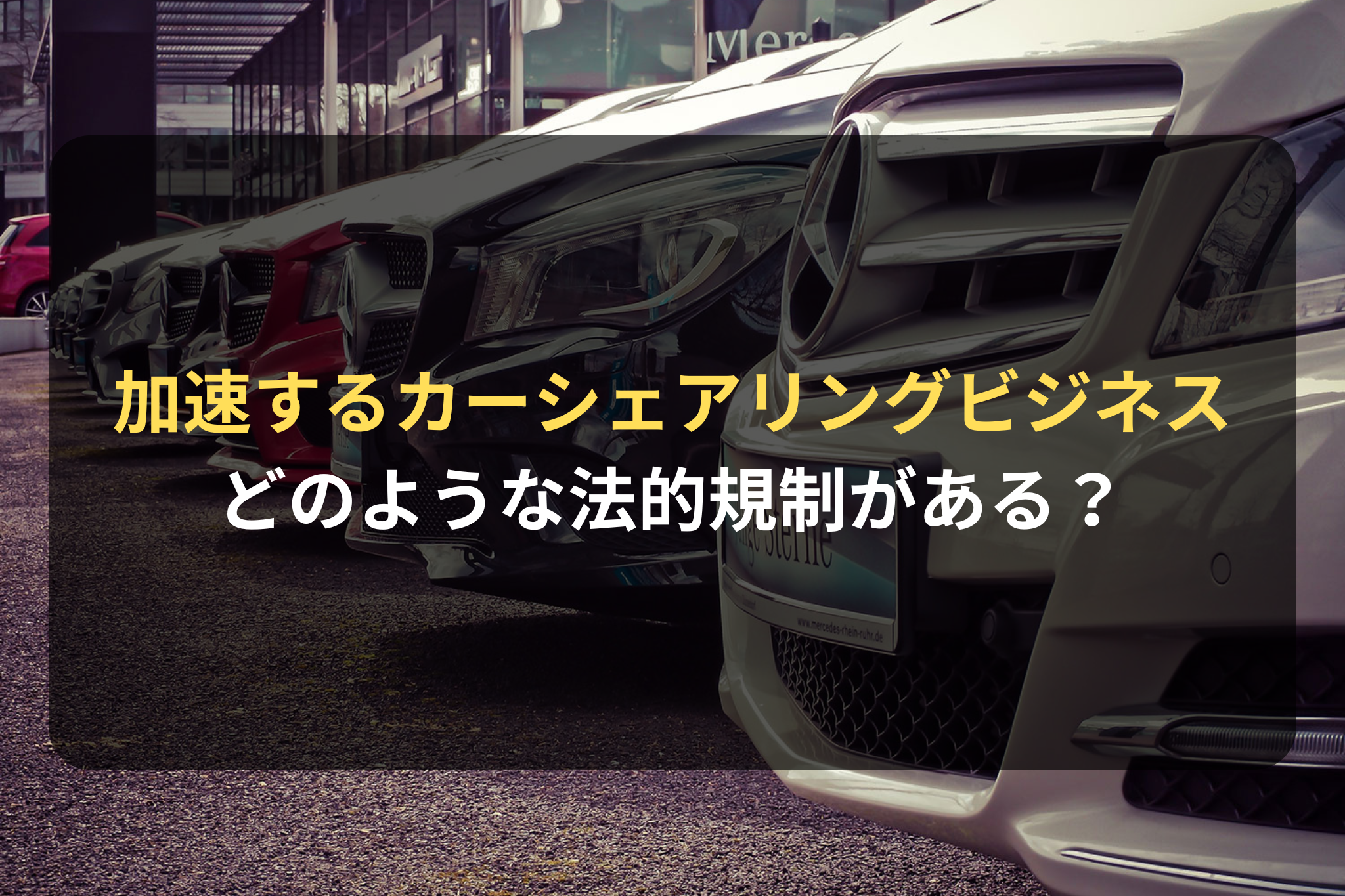 加速するカーシェアリングビジネス、どのような法的規制があるのか？