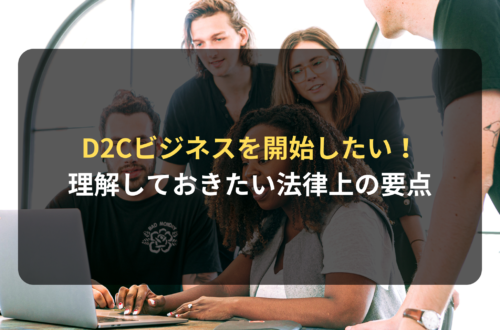 ビジネスモデルD2Cの理解しておきたい要点