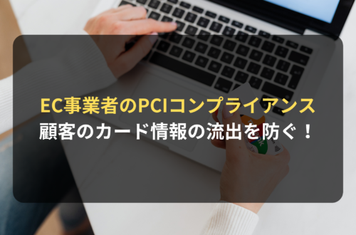 カード決済を扱うEC事業者に求められるPCIコンプライアンス（準拠）とは？