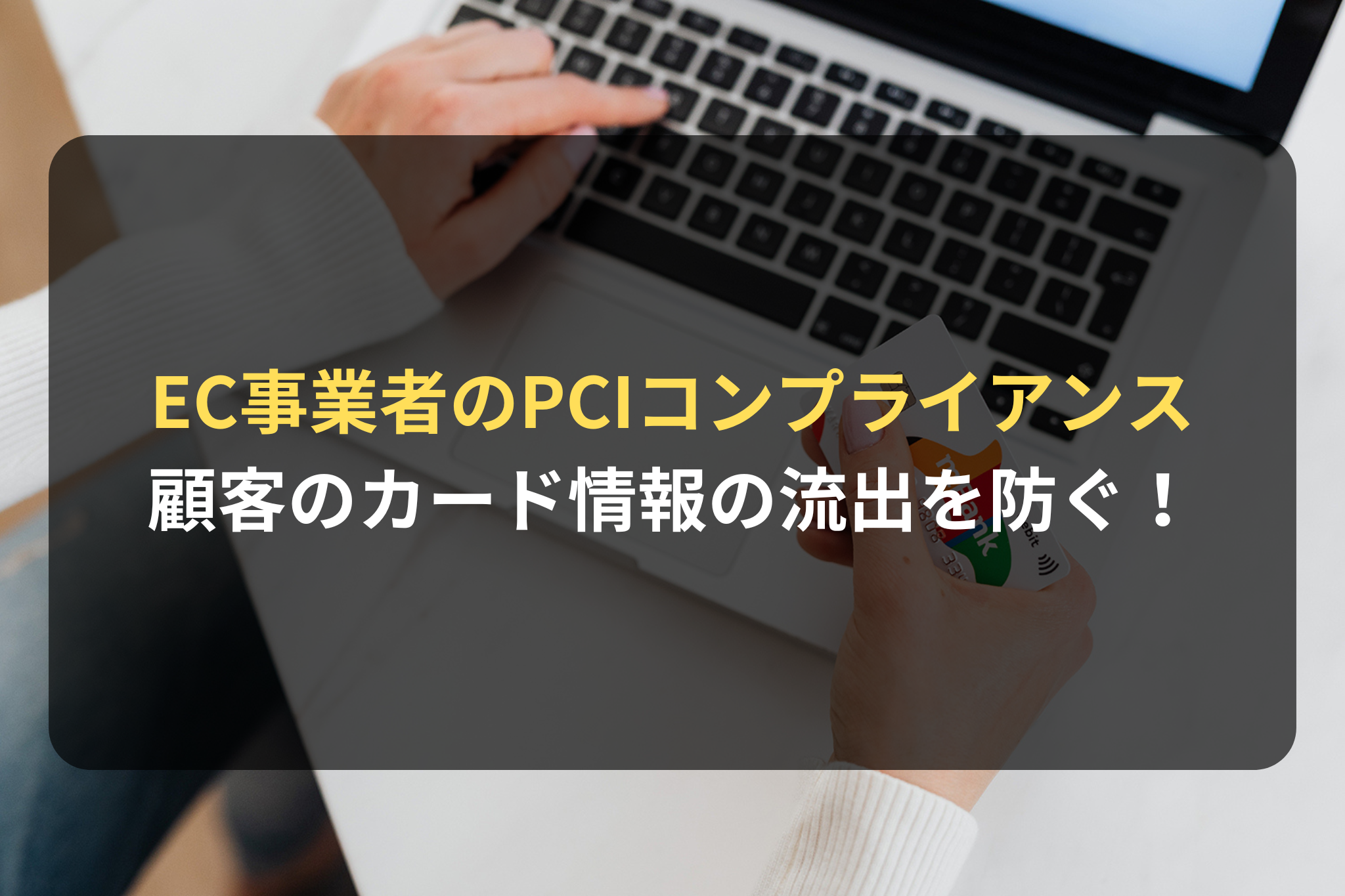 カード決済を扱うEC事業者に求められるPCIコンプライアンスとは