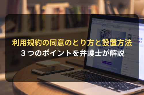 EC利用規約の同意のとり方と設置方法｜民法改正を踏まえ３つのポイントを弁護士が解説