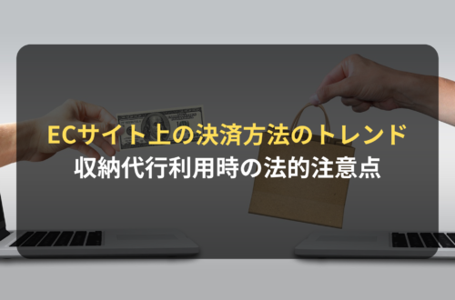 ECサイト上の決済方法のトレンドと収納代行利用時の法的注意点