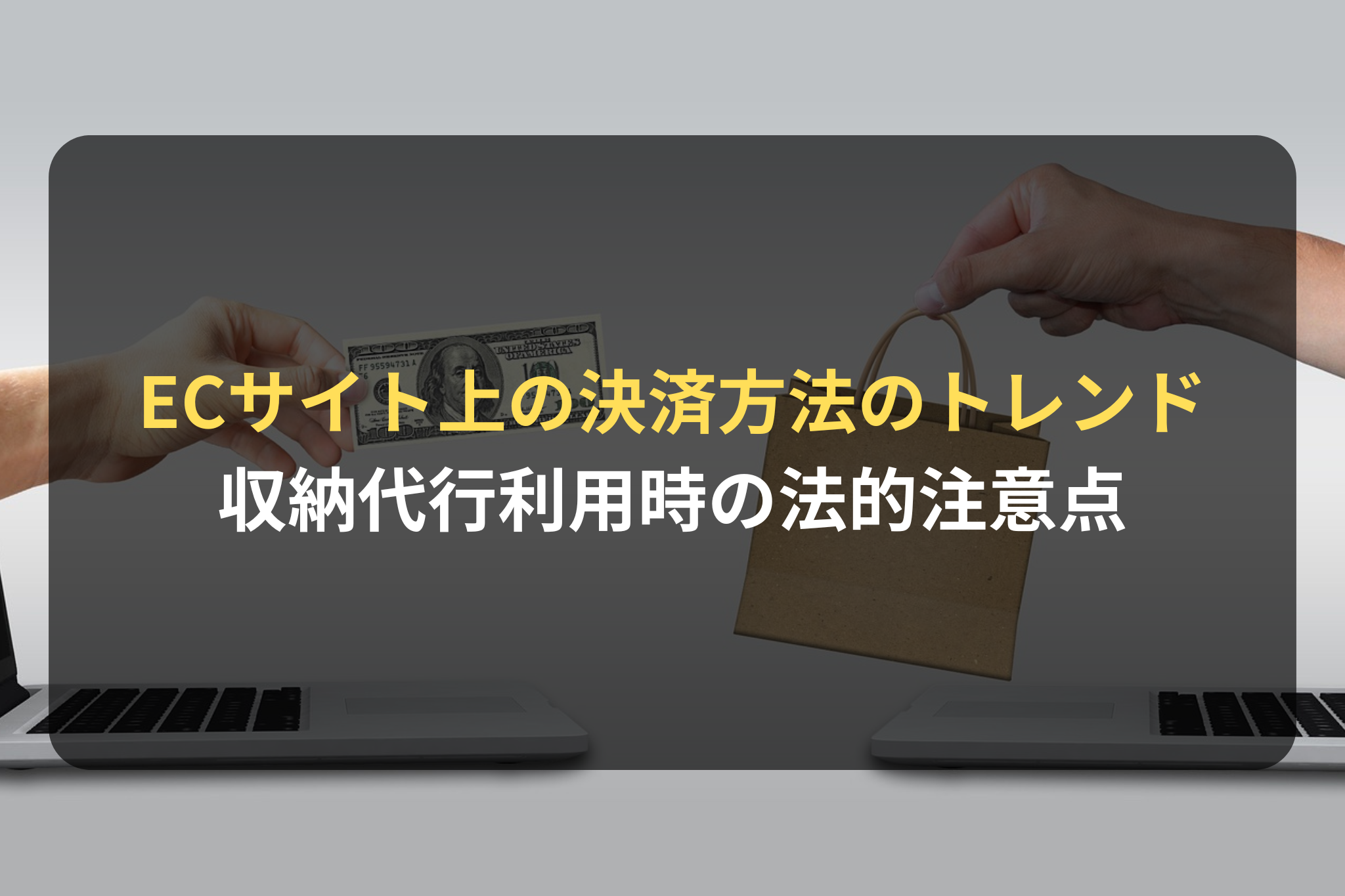 ECサイト上の決済方法のトレンドと収納代行利用時の法的注意点