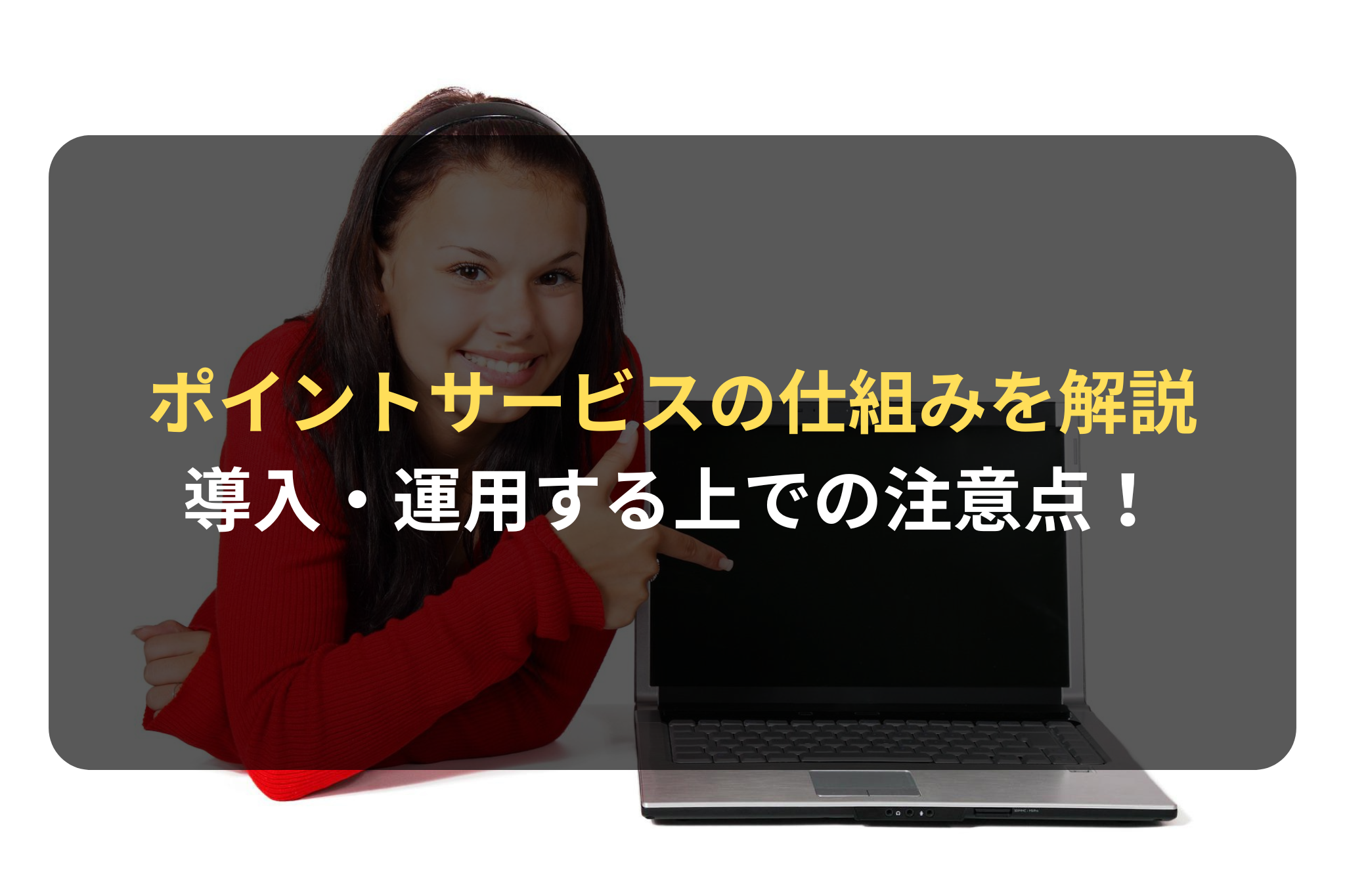 ポイントサービスを導入する場合の注意点
