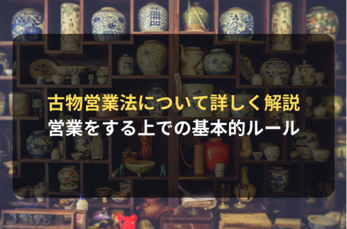古物営業をする上での基本的ルール【古物営業法】